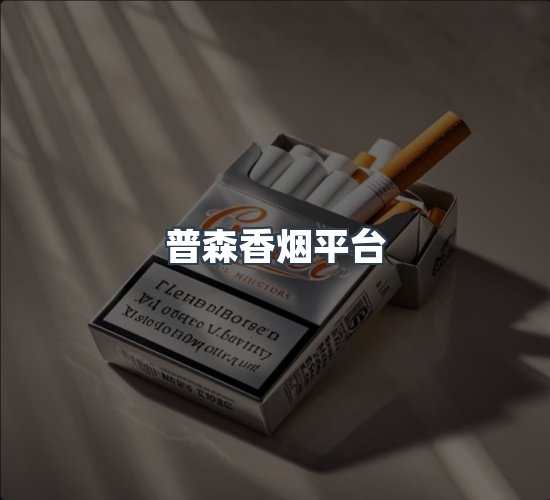 关于普森香烟平台